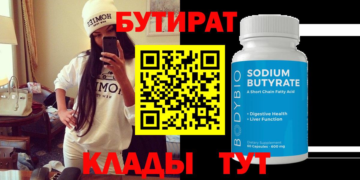 Бутират  Вход с VPN  Улан-Удэ  Бутират бутандиол 